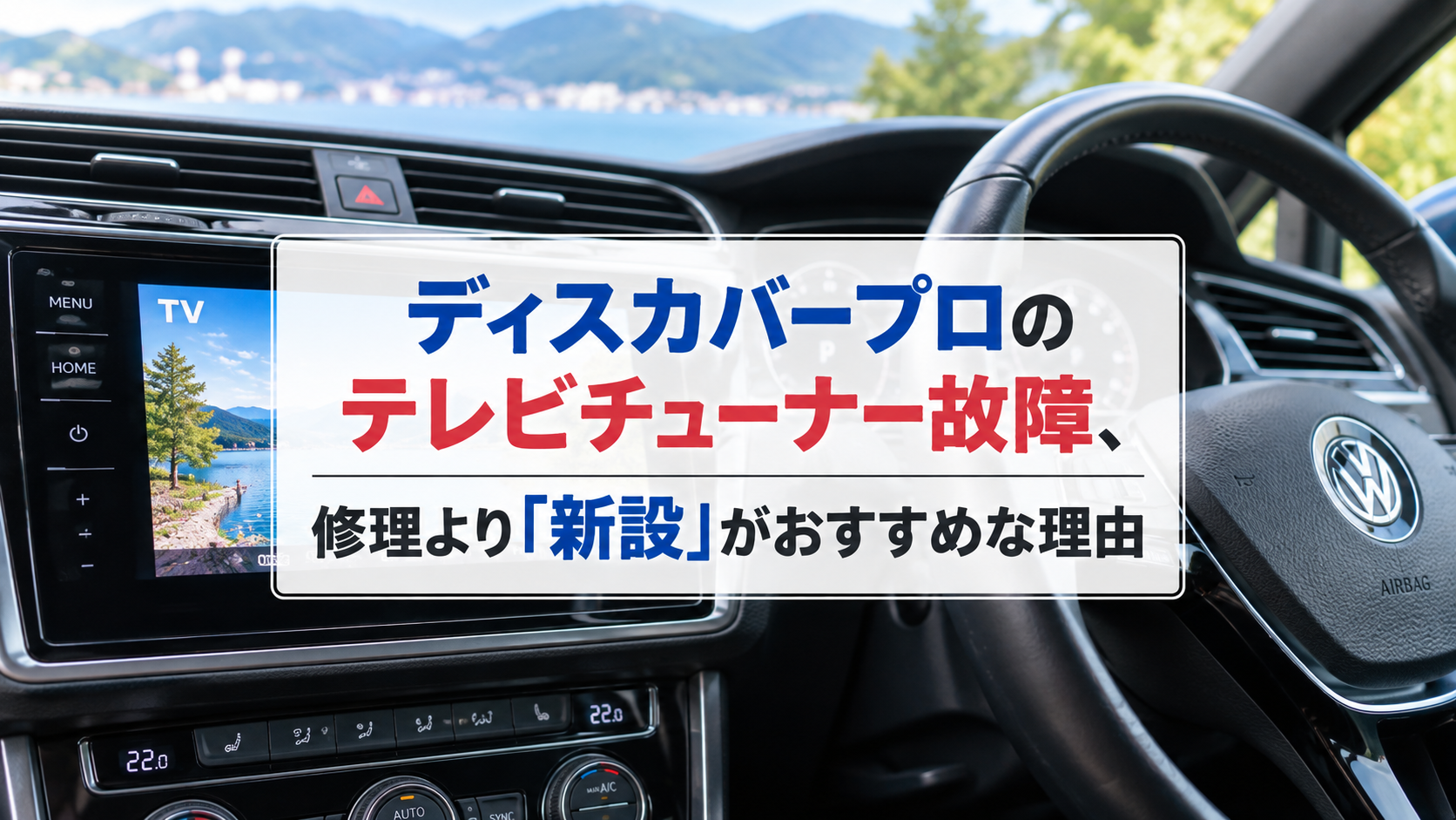 ディスカバープロのテレビチューナー故障、修理より「新設」がおすすめな理由