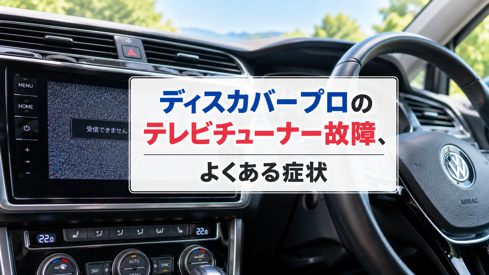 ディスカバープロのテレビチューナー故障、よくある症状