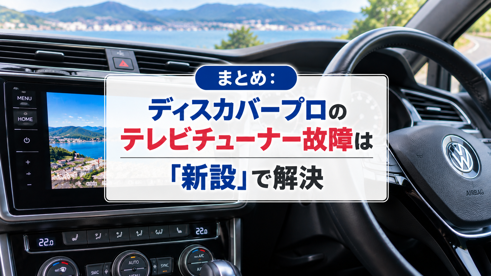 まとめ:ディスカバープロのテレビチューナー故障は「新設」で解決
