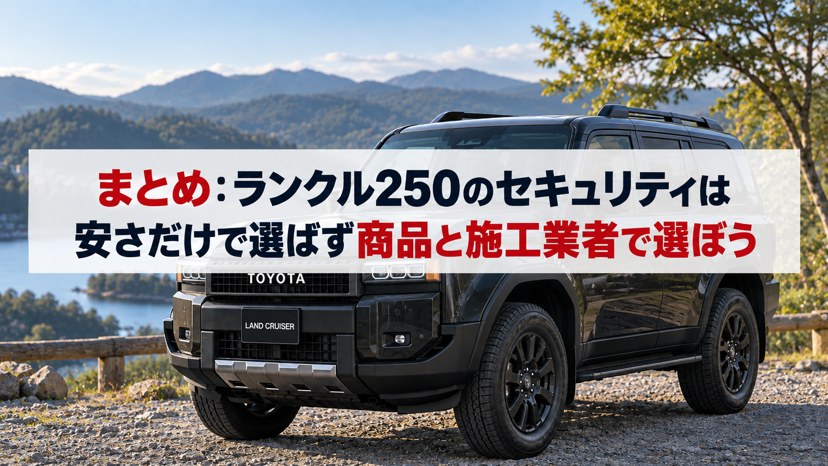 まとめ：ランクル250のセキュリティは安さだけで選ばず商品と施工業者で選ぼう