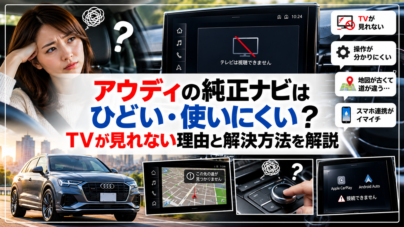 アウディの純正ナビはひどい・使いにくい？TVが見れない理由と解決方法を解説