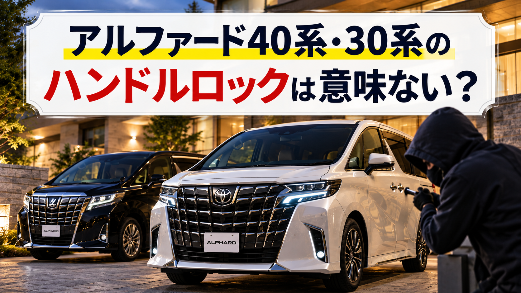 アルファード40系・30系のハンドルロックは意味ない？結論と、Z-GUARD・アルゴスD1という選択肢