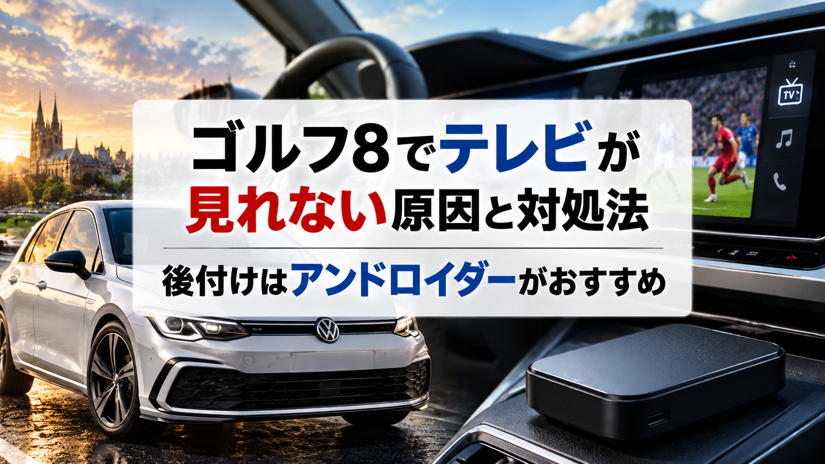 ゴルフ8でテレビが見れない原因と対処法｜後付けはアンドロイダーがおすすめ