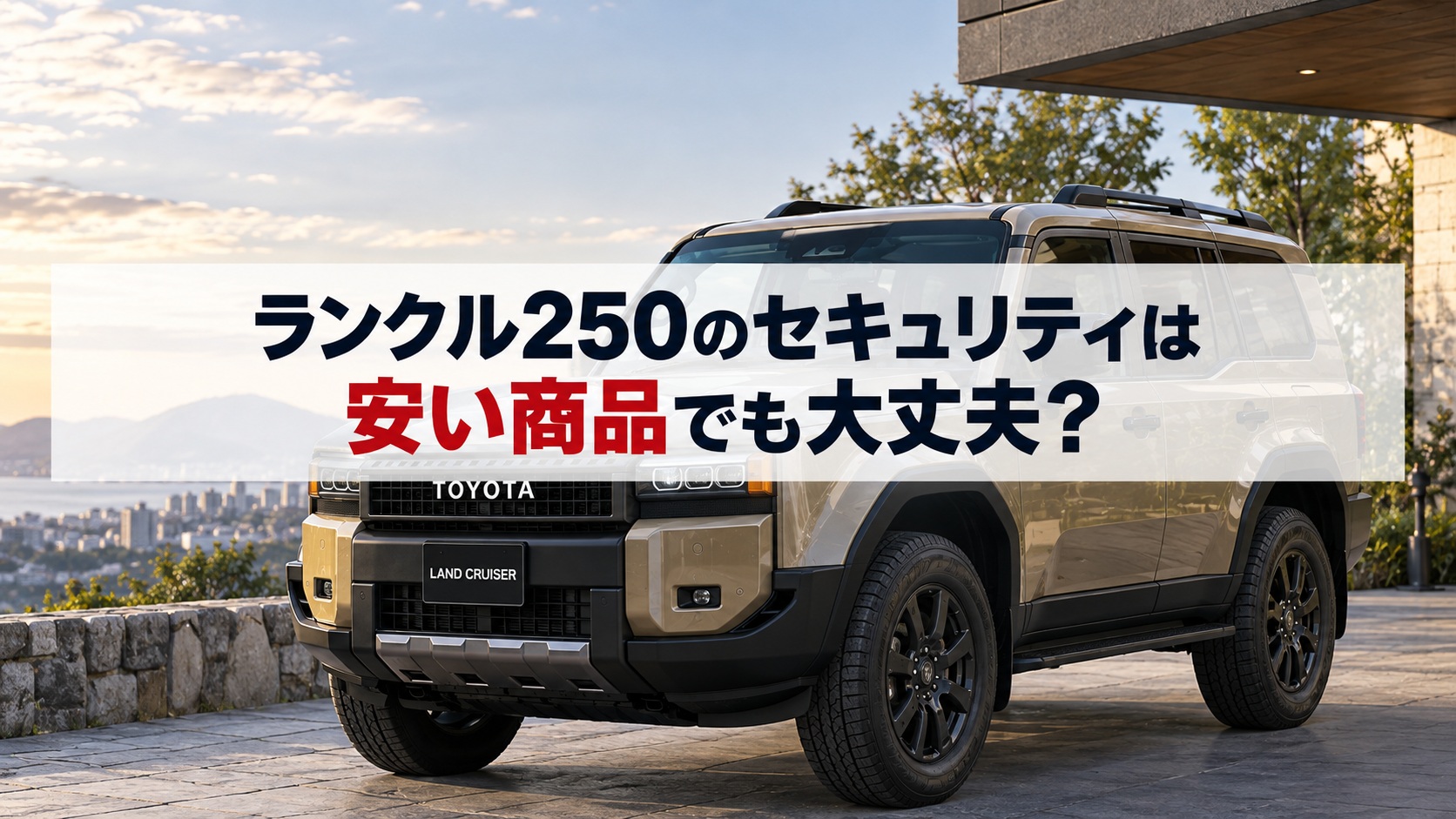 ランクル250のセキュリティは安い商品でも大丈夫？