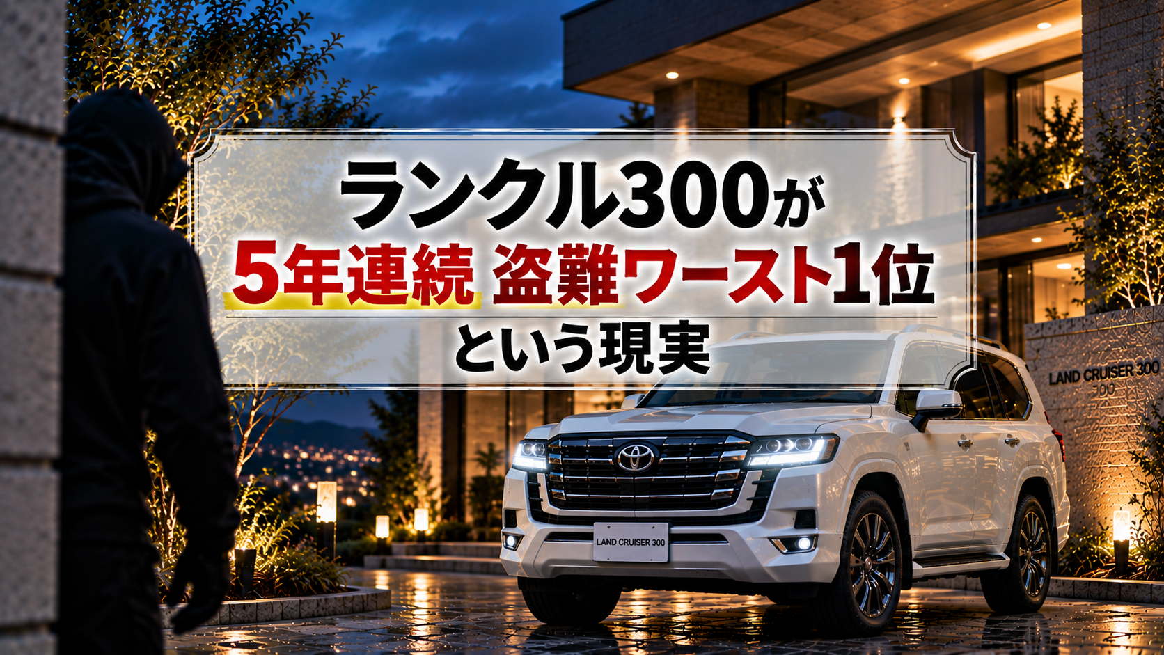 ランクル300が「5年連続盗難ワースト1位」という現実