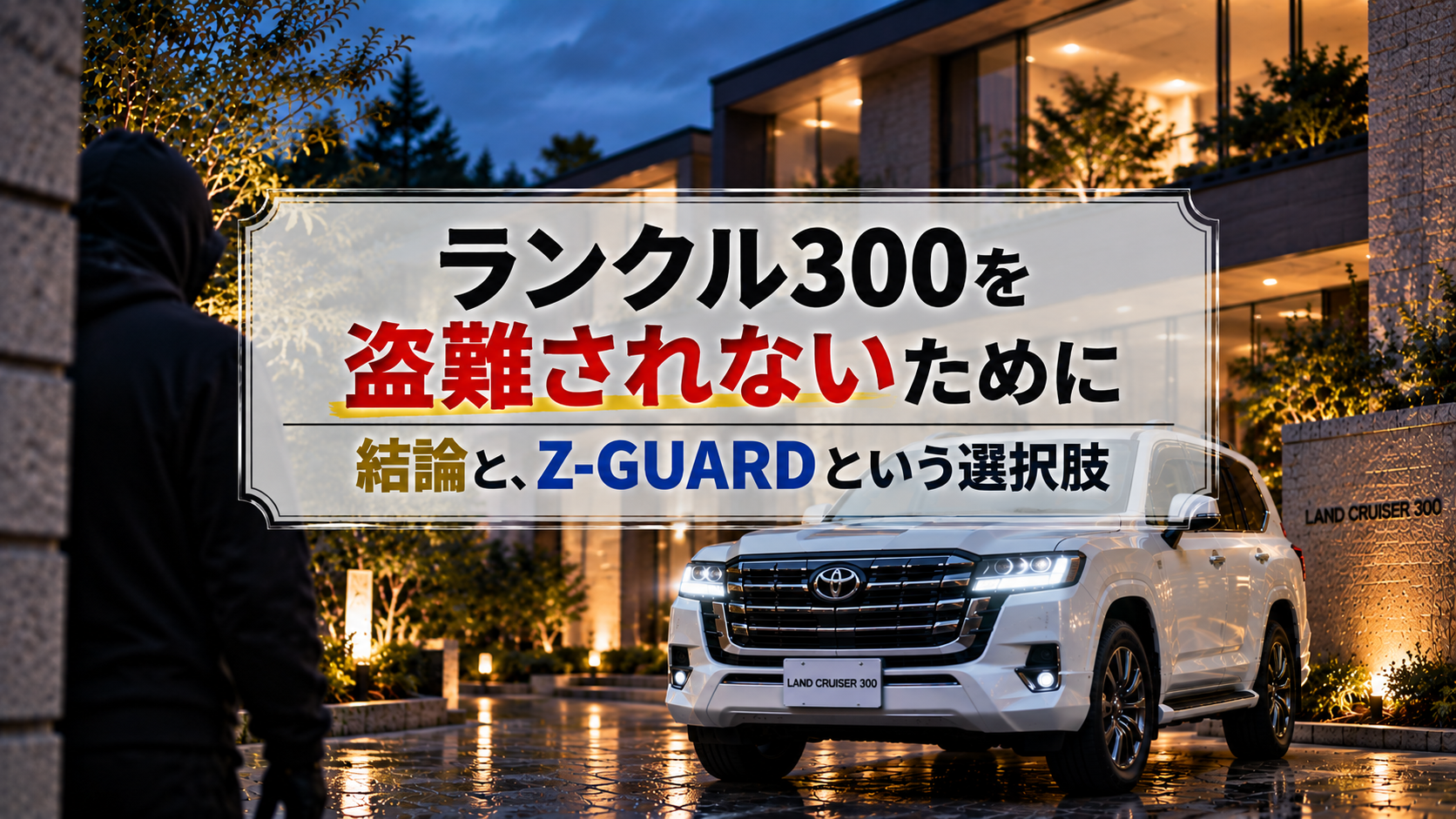 ランクル300を盗難されないために｜結論と、Z-GUARDという選択肢