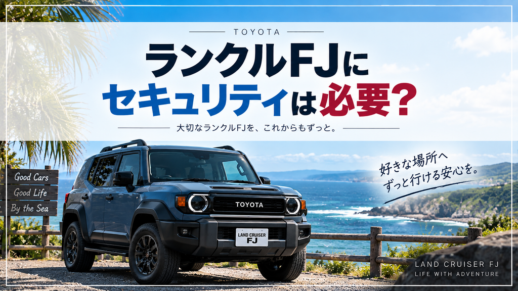 ランクルFJにセキュリティは必要？