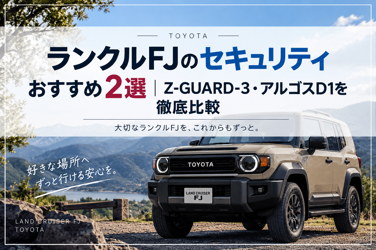 ランクルFJのセキュリティおすすめ2選｜Z-GUARD-3・アルゴスD1を徹底比較
