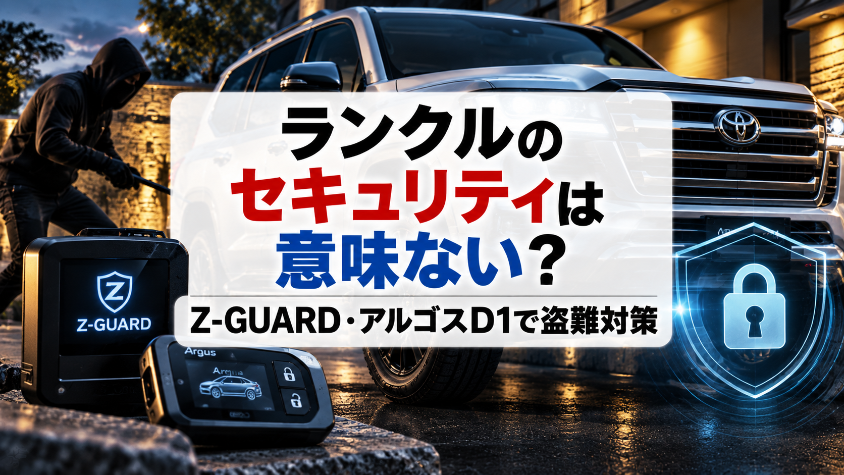 ランクルのセキュリティは意味ない？Z-GUARD・アルゴスD1で盗難対策