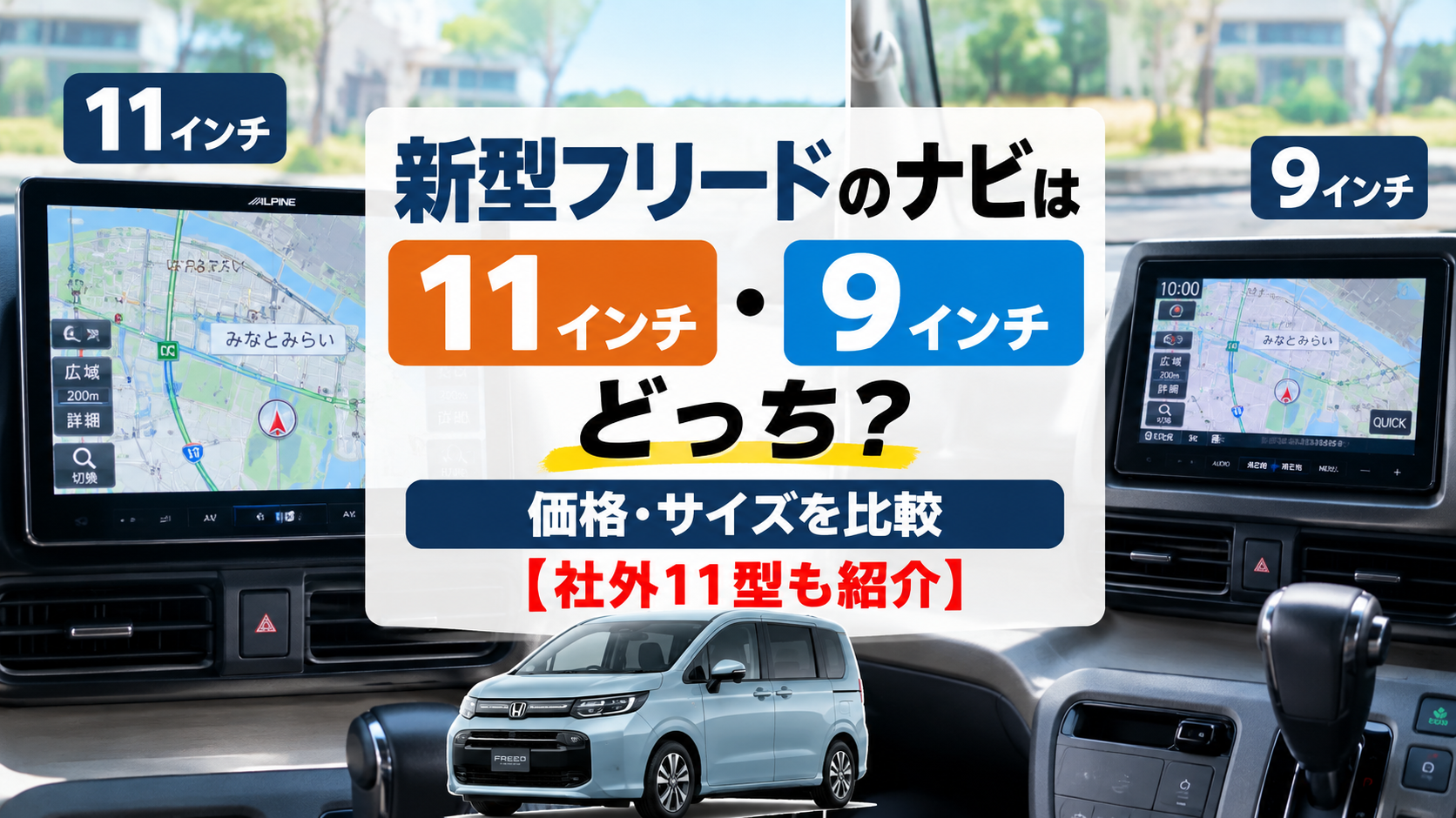 新型フリードのナビは11インチ・9インチどっち？価格・サイズを比較【社外11型も紹介】