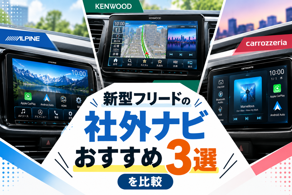 新型フリードの社外ナビおすすめ3選を比較