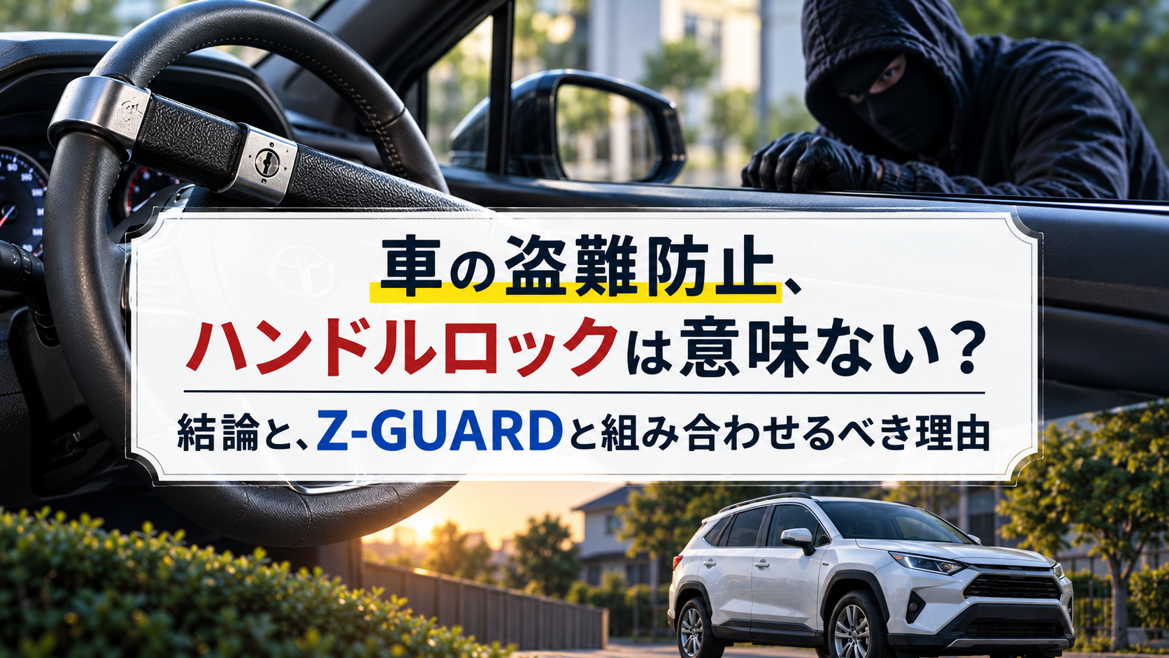 車の盗難防止、ハンドルロックは意味ない？結論と、Z-GUARDと組み合わせるべき理由