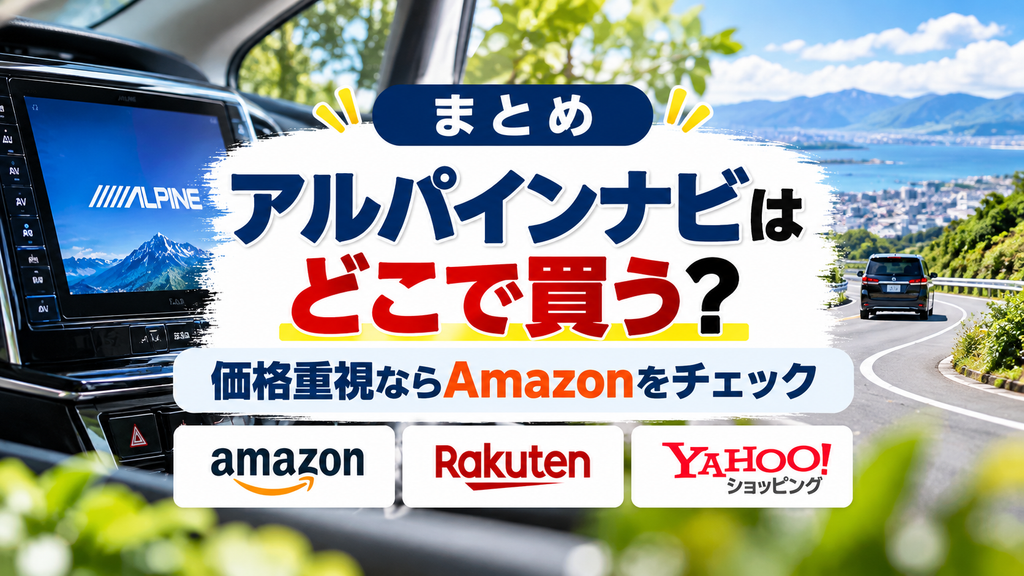 まとめ｜アルパインナビはどこで買う？価格重視ならAmazonをチェック