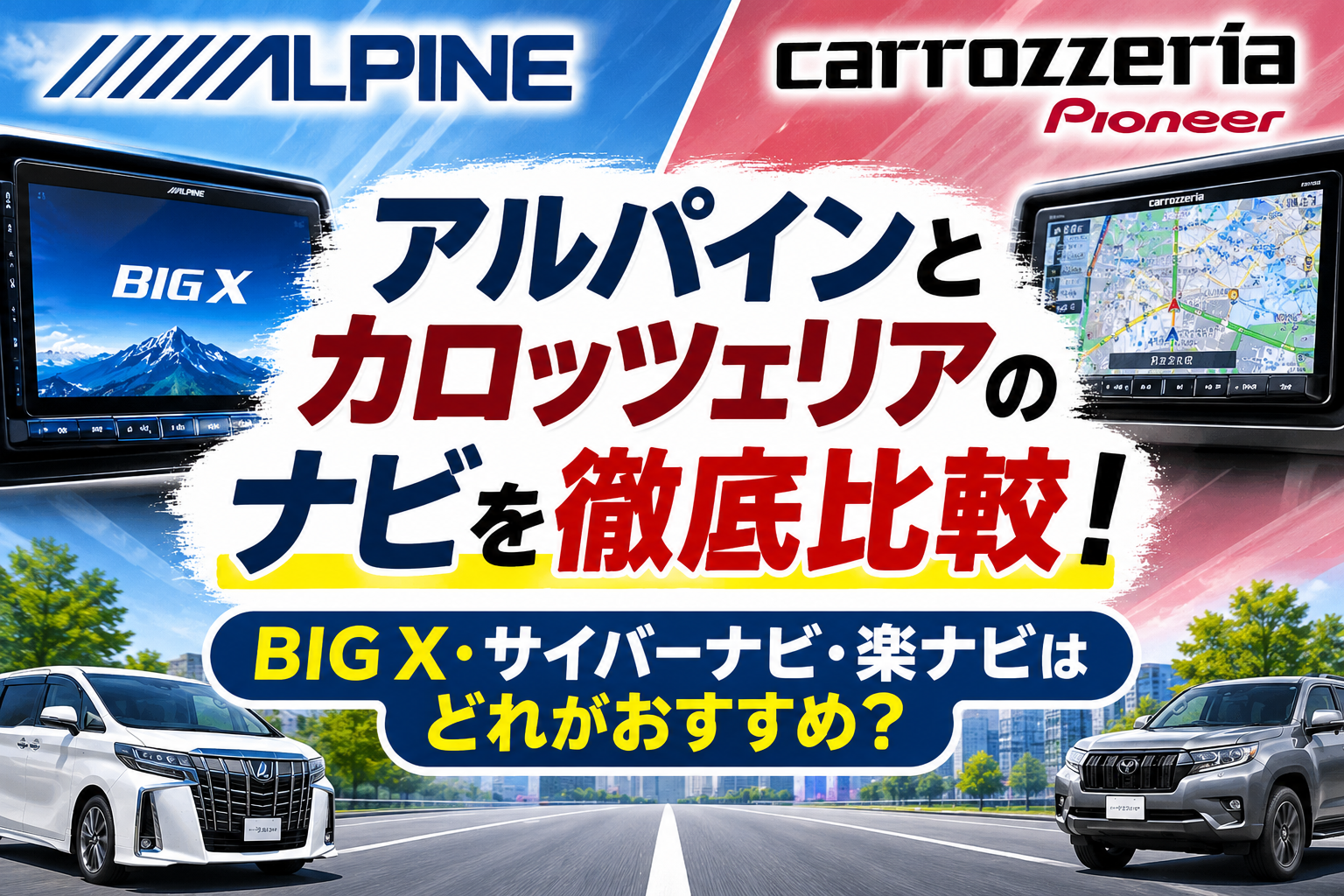 アルパインとカロッツェリアのナビを徹底比較！BIG X・サイバーナビ・楽ナビはどれがおすすめ？