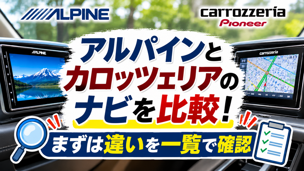 アルパインとカロッツェリアのナビを比較！まずは違いを一覧で確認