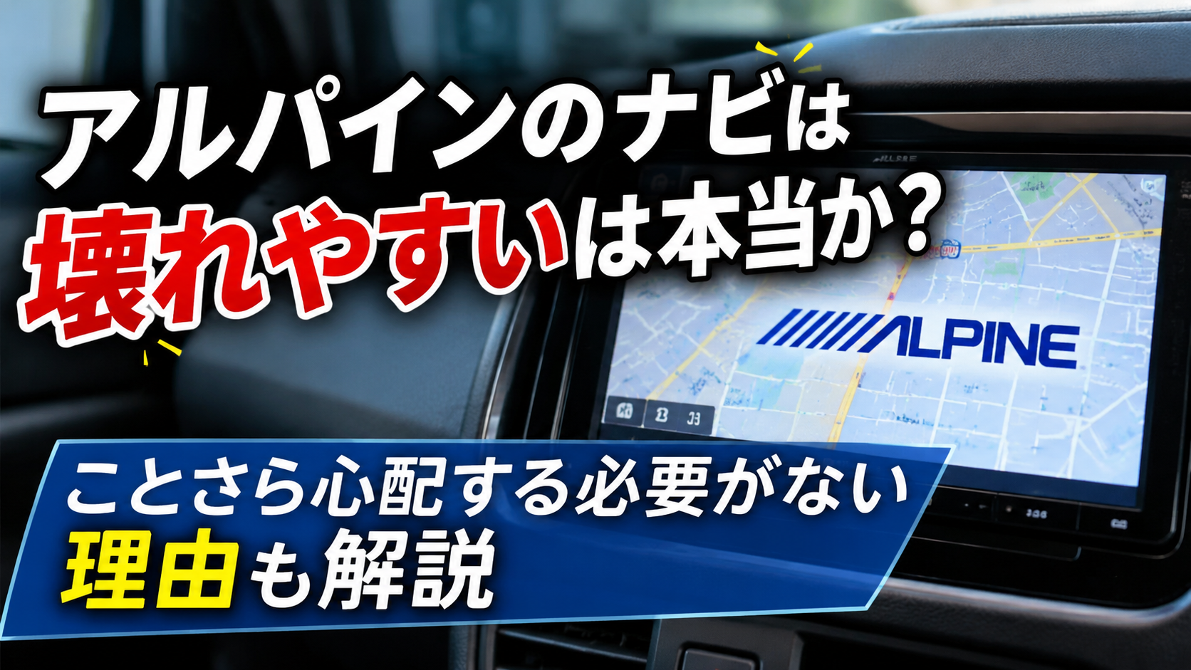 アルパインのナビは壊れやすいは本当か？ことさら心配する必要がない理由も解説