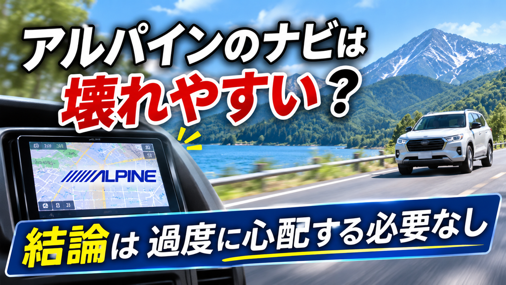 アルパインのナビは壊れやすい？結論は過度に心配する必要なし