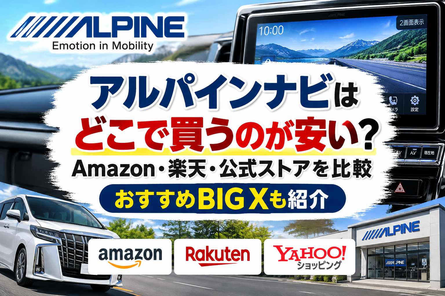 アルパインナビはどこで買うのが安い？Amazon・楽天・公式ストアを比較【おすすめBIG Xも紹介】