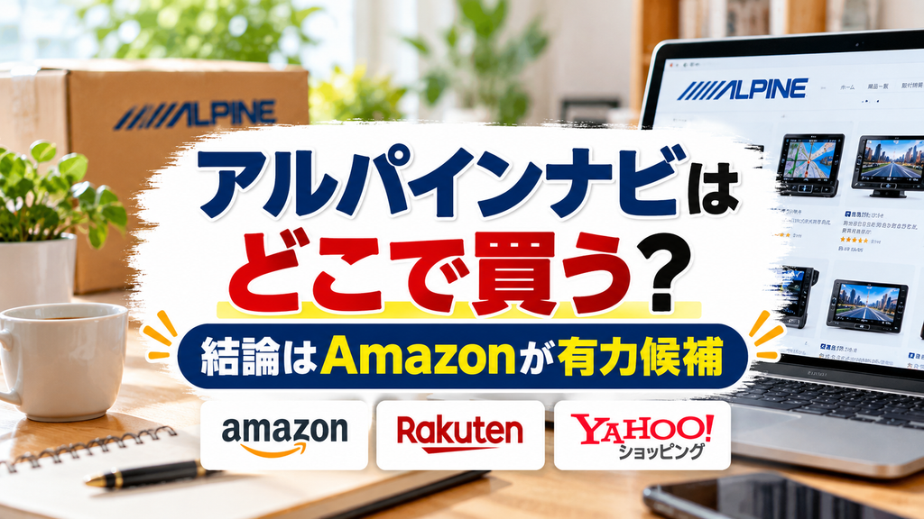 アルパインナビはどこで買う？結論はAmazonが有力候補