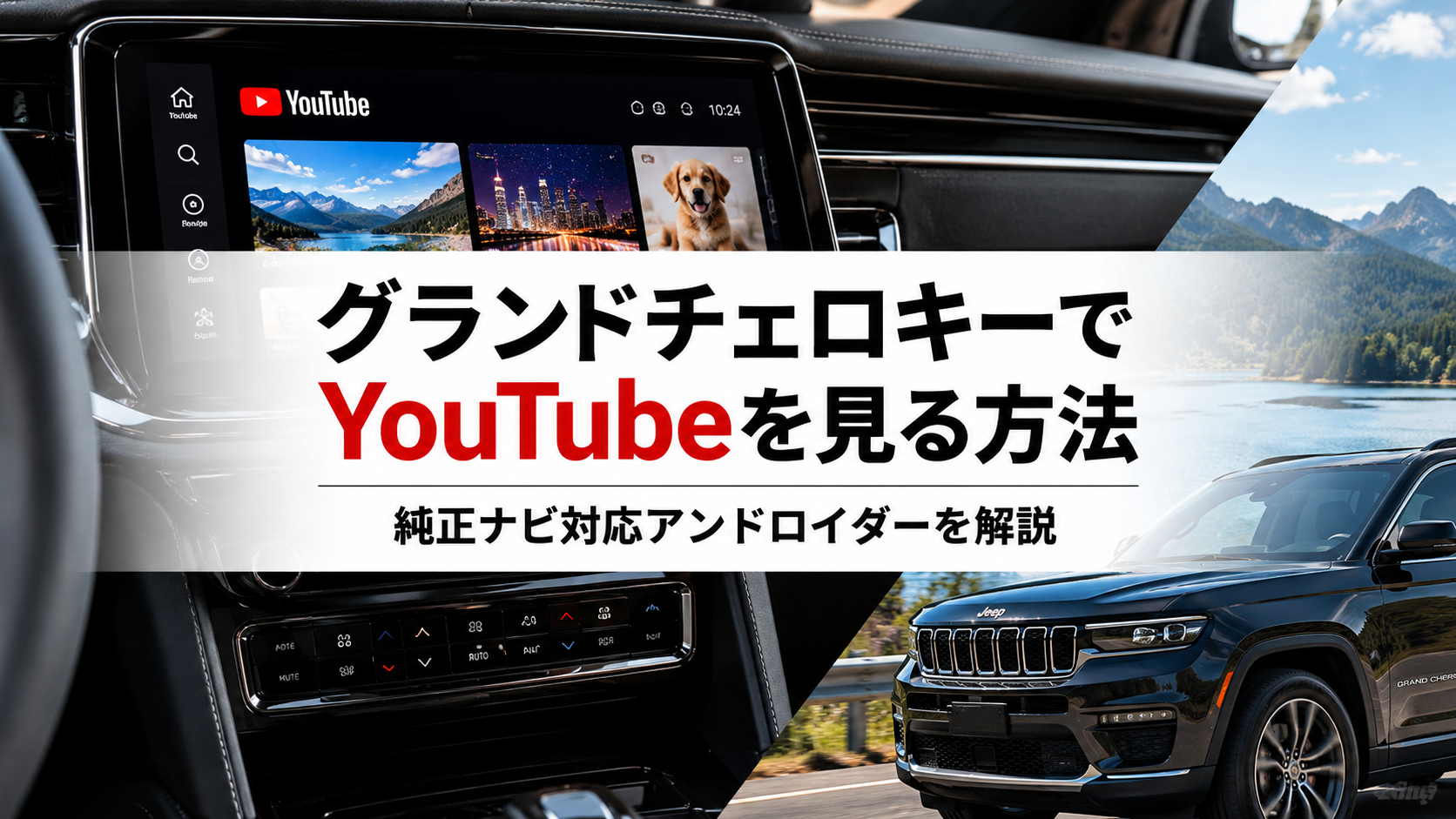 グランドチェロキーでYouTubeを見る方法｜純正ナビ対応アンドロイダーを解説